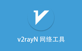 V2rayN局域网设备如何共享本机代理